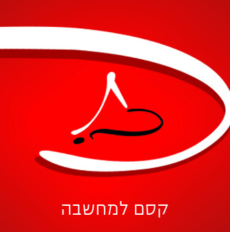 תום אבן - קסם למחשבה