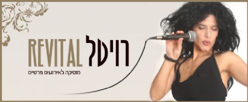 רויטל- תקלטנית, זמרת,שירה-בציבור !!